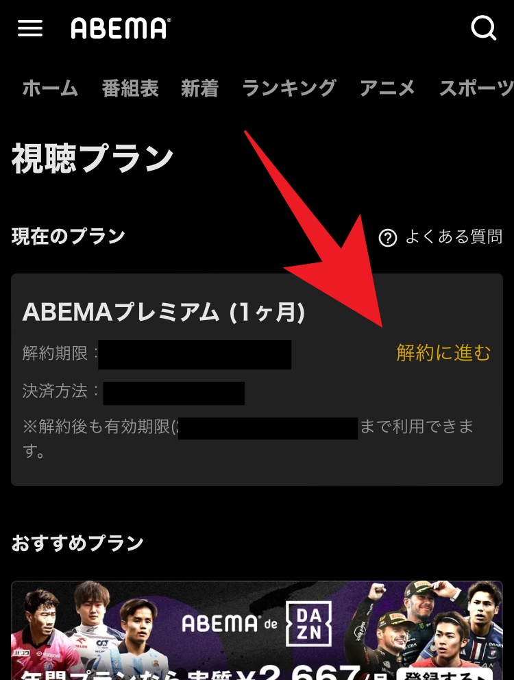 ABEMAプレミアムの解約方法