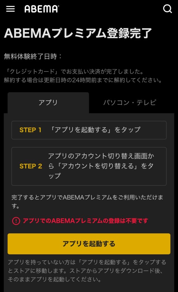 ABEMAプレミアムの加入方法