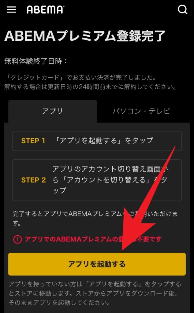 ABEMAプレミアムの加入方法