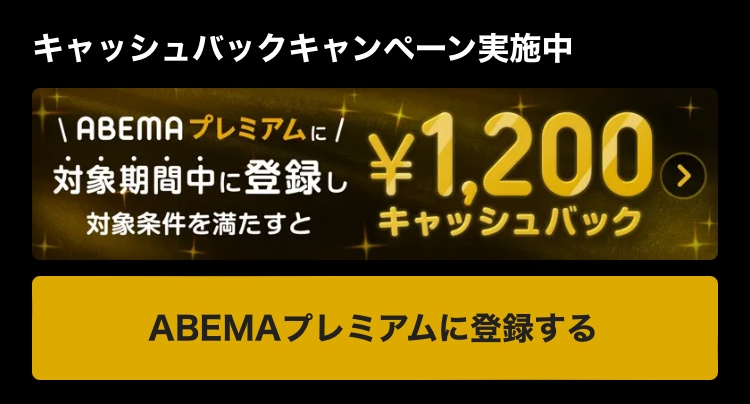 ABEMAの現金1,200円のキャッシュバックキャンペーン