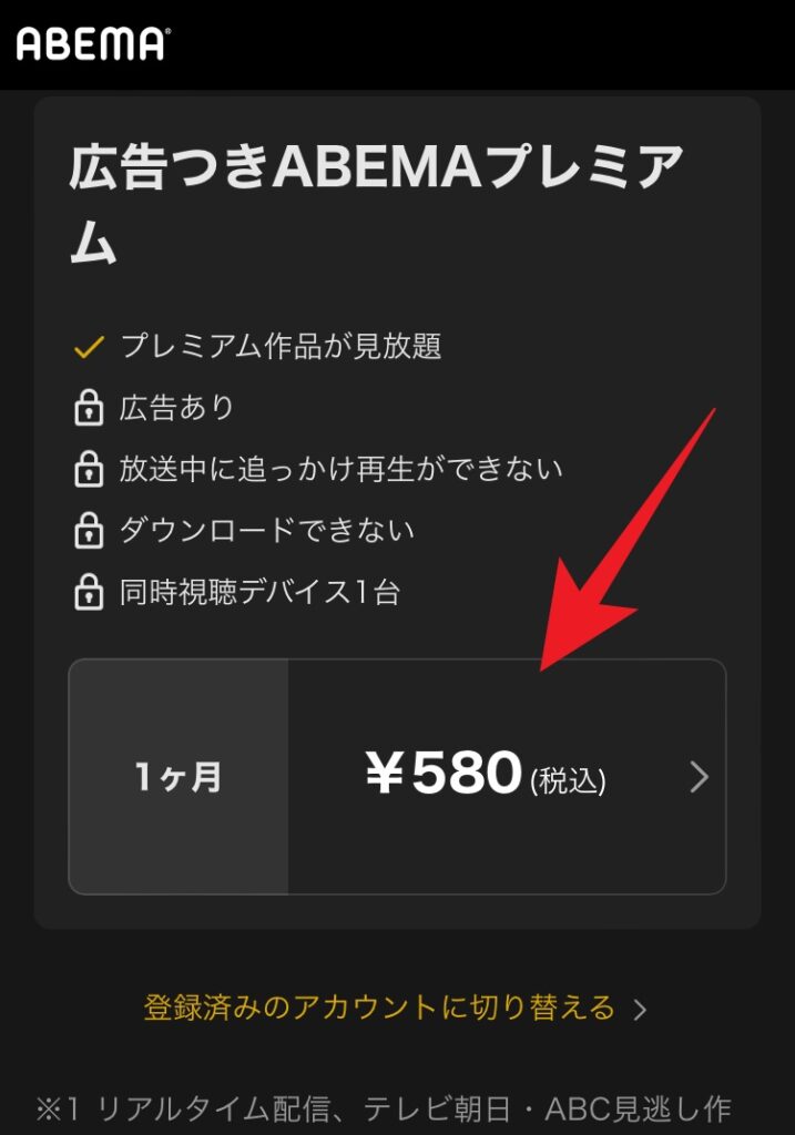 ABEMAプレミアムの加入方法