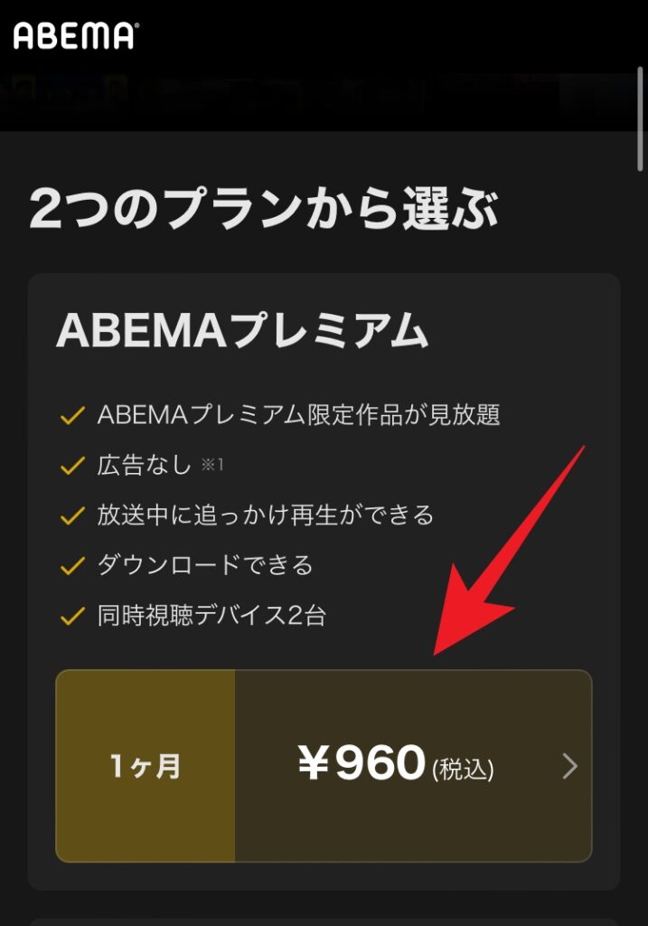 ABEMAプレミアムの加入方法